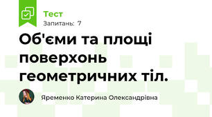 Об'єми та площі поверхонь геометричних тіл.