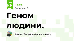 Геном людини.