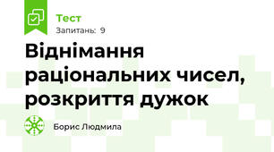 Віднімання раціональних чисел, розкриття дужок