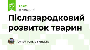 Післязародковий розвиток тварин