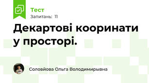 Декартові кооринати у просторі.