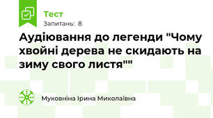 Аудіювання до легенди "Чому хвойні дерева не скидають на зиму свого листя""