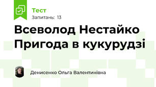 Всеволод Нестайко  Пригода в кукурудзі