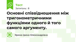 Основні співвідношення між тригонометричними функціями одного й того самого аргументу.