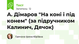 А. Дімаров "На коні і під конем" (за підручником Калинич, Дячок)