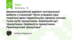 Демонстраційний варіант контрольної роботи з геометрії "Кути утворені при перетині двох паралельних прямих січною. Сума кутів трикутника. Зовнішній кут трикутника. Нерівність трикутника. Прямокутний трикутник"