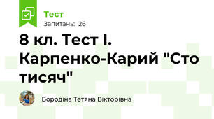 8 кл. Тест І. Карпенко-Карий "Сто тисяч"