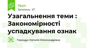 Узагальнення теми : Закономірності успадкування ознак