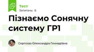 Пізнаємо Сонячну систему ГР1