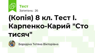(Копія) 8 кл. Тест І. Карпенко-Карий "Сто тисяч"