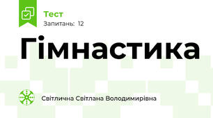 Гімнастика