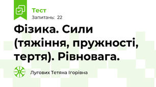 Фізика. Сили (тяжіння, пружності, тертя). Рівновага.