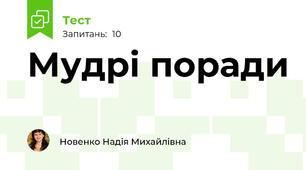 Мудрі поради