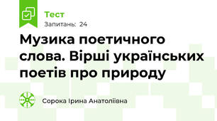 Музика поетичного слова. Вірші українських поетів про природу