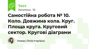 Самостійна робота № 10. Коло. Довжина кола. Круг. Площа круга. Круговий сектор. Кругові діаграми