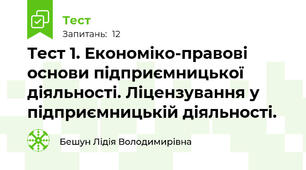 Тест 1. Економіко-правові основи підприємницької діяльності. Ліцензування у підприємницькій діяльності.