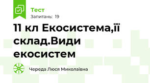 11 кл Екосистема,її склад.Види екосистем