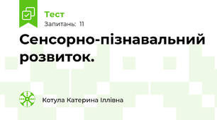 Сенсорно-пізнавальний розвиток. 