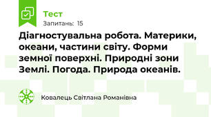  Діагностувальна робота. Материки, океани, частини світу. Форми земної поверхні. Природні зони Землі. Погода. Природа океанів.