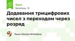 Додавання трицифрових чисел з переходом через розряд