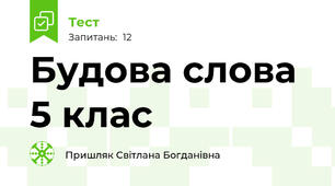 Будова слова 5 клас