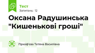 Оксана Радушинська "Кишенькові гроші"