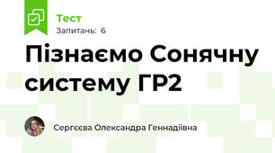 Пізнаємо Сонячну систему ГР2