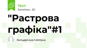 "Растрова графіка"#1