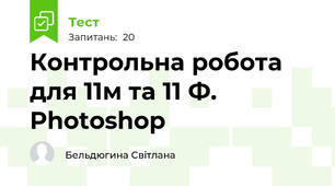 Контрольна робота для 11м та 11 Ф. Photoshop