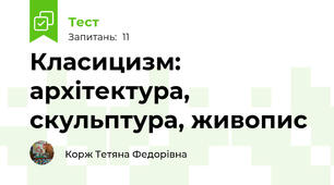 Класицизм: архітектура, скульптура, живопис