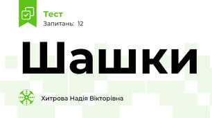 Шашки