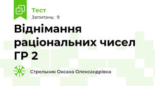 Віднімання раціональних чисел ГР 2