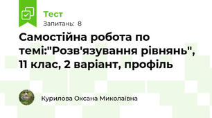  Самостійна робота по темі:"Розв'язування рівнянь", 11 клас, 2 варіант, профіль