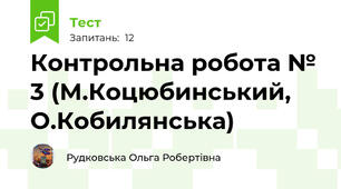Контрольна робота № 3 (М.Коцюбинський, О.Кобилянська)