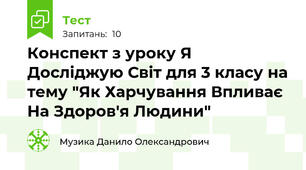 Конспект з уроку Я Досліджую Світ для 3 класу на тему "Як Харчування Впливає На Здоров'я Людини"