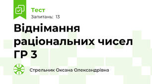 Віднімання раціональних чисел ГР 3