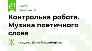 Контрольна робота. Музика поетичного слова