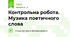 Контрольна робота. Музика поетичного слова