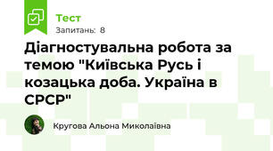 Діагностувальна робота за темою "Київська Русь і козацька доба. Україна в СРСР"
