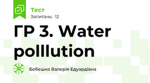 ГР 3. Water polllution