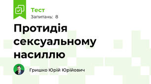 Протидія сексуальному насиллю