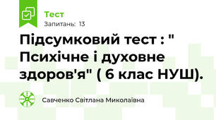 Підсумковий тест : " Психічне і духовне здоров'я" ( 6 клас НУШ).