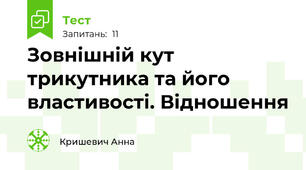 Зовнішній кут трикутника та його властивості. Відношення 