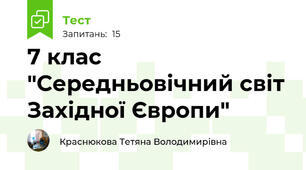 7 клас  "Середньовічний світ Західної Європи"