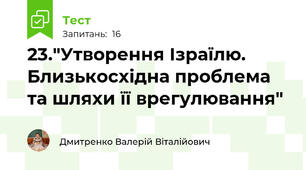 23."Утворення Ізраїлю. Близькосхідна проблема та шляхи її врегулювання"