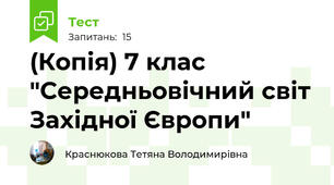 (Копія) 7 клас  "Середньовічний світ Західної Європи"