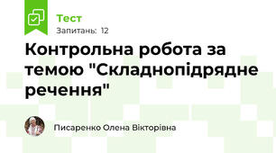 Контрольна робота за темою "Складнопідрядне речення"
