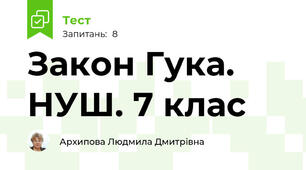 Закон Гука. НУШ. 7 клас