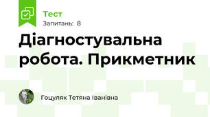 Діагностувальна робота. Прикметник