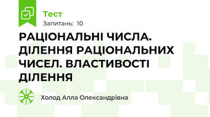 РАЦІОНАЛЬНІ ЧИСЛА. ДІЛЕННЯ РАЦІОНАЛЬНИХ ЧИСЕЛ. ВЛАСТИВОСТІ ДІЛЕННЯ
